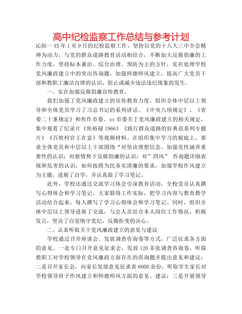 高中纪检监察工作总结与参考计划 _第1页