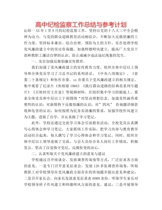 高中纪检监察工作总结与参考计划 