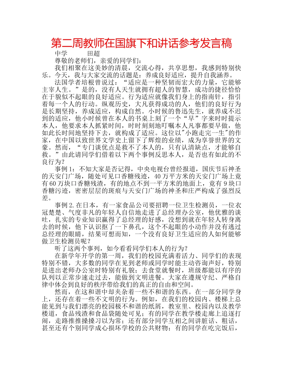 第二周教师在国旗下和讲话参考发言稿 _第1页