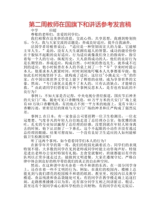 第二周教师在国旗下和讲话参考发言稿 