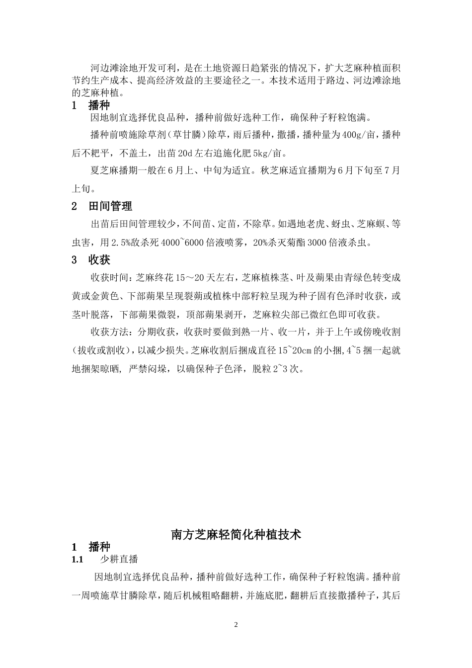 南方芝麻种植技术_第2页