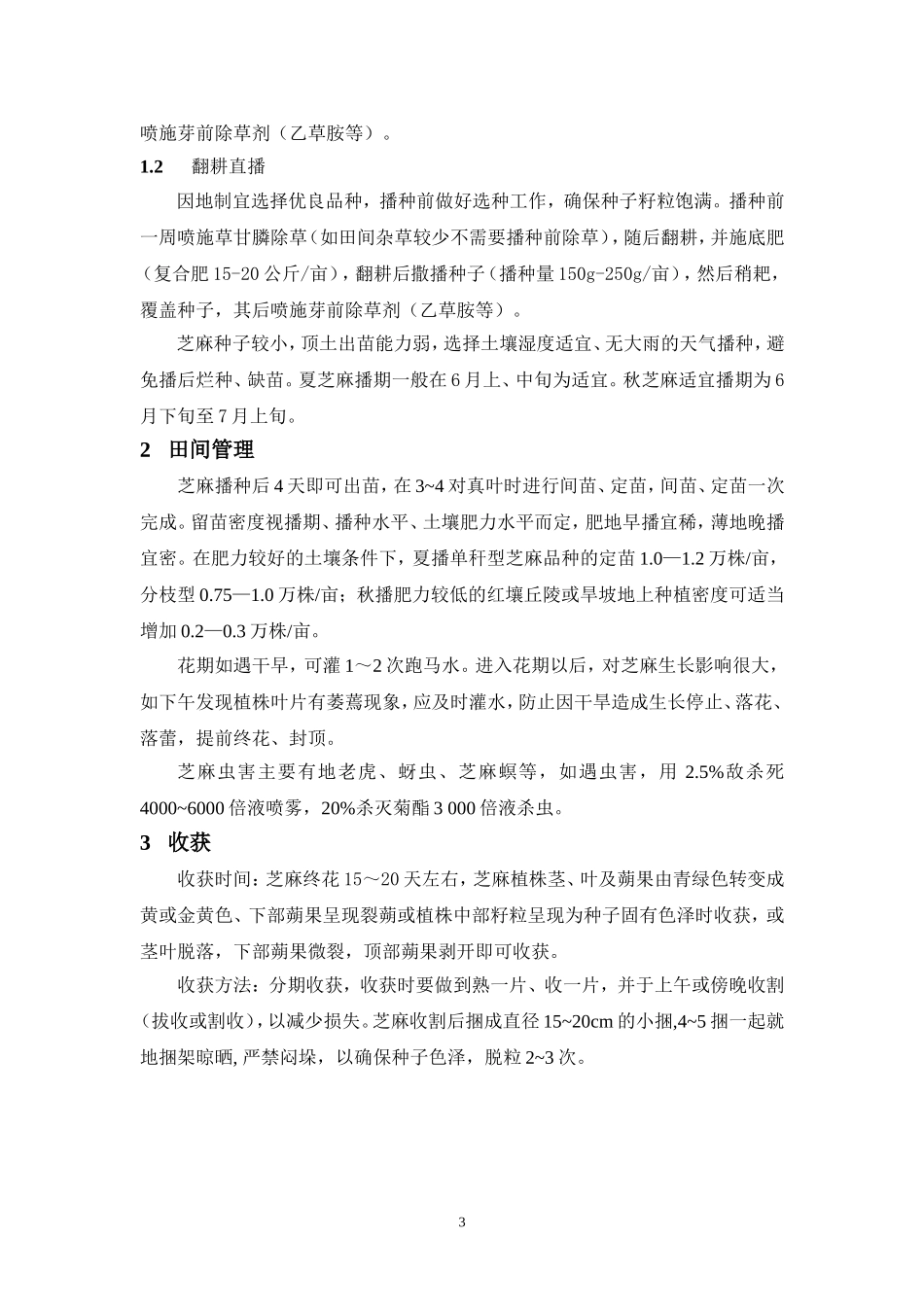 南方芝麻种植技术_第3页