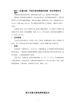 南方芝麻种植技术