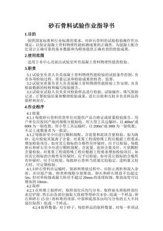 砂石骨料试验作业指导书