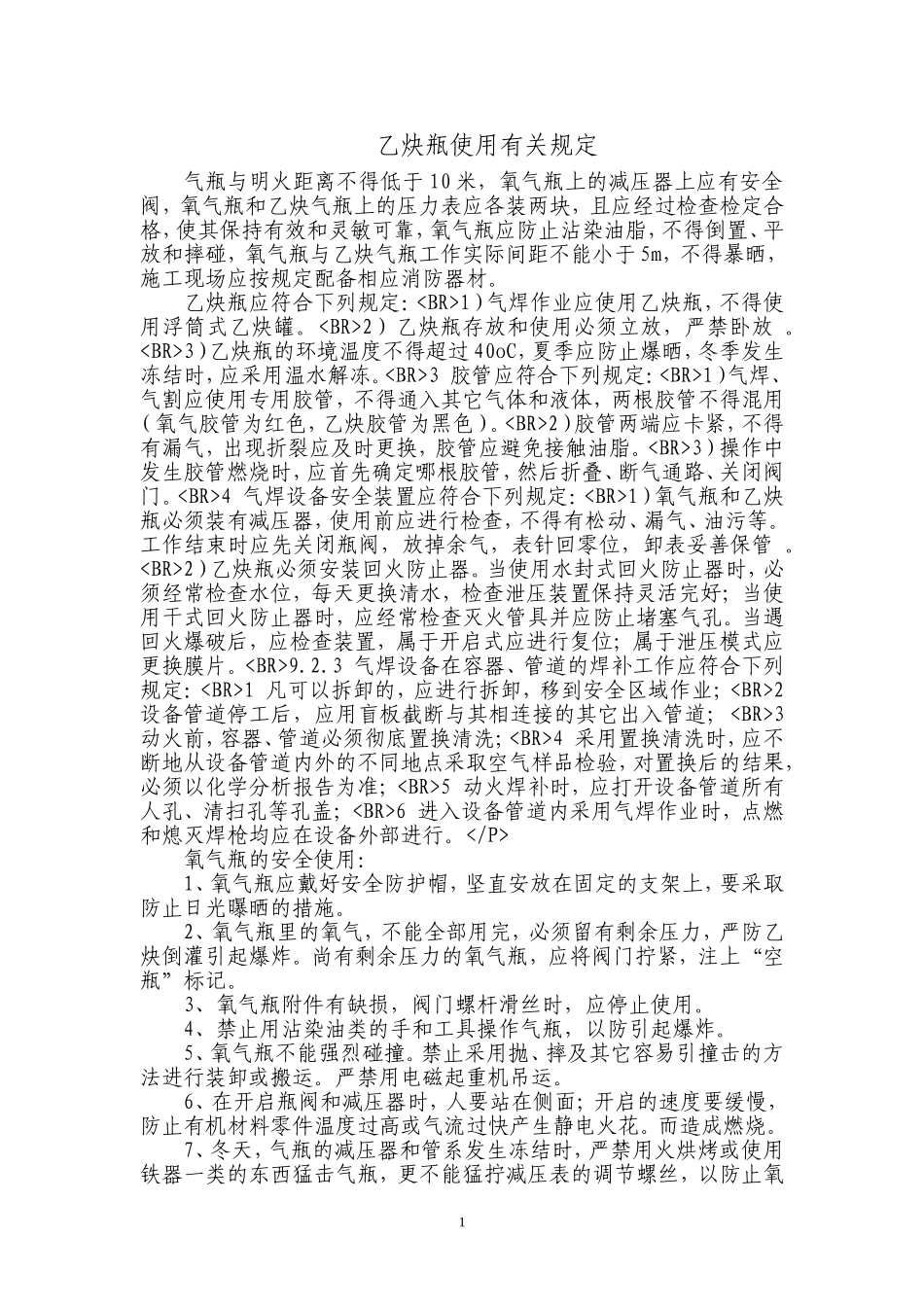 乙炔瓶使用有关规定_第1页