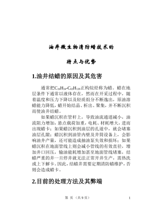 微生物清防蜡技术优势