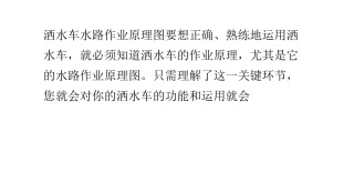 洒水车水路作业原理图