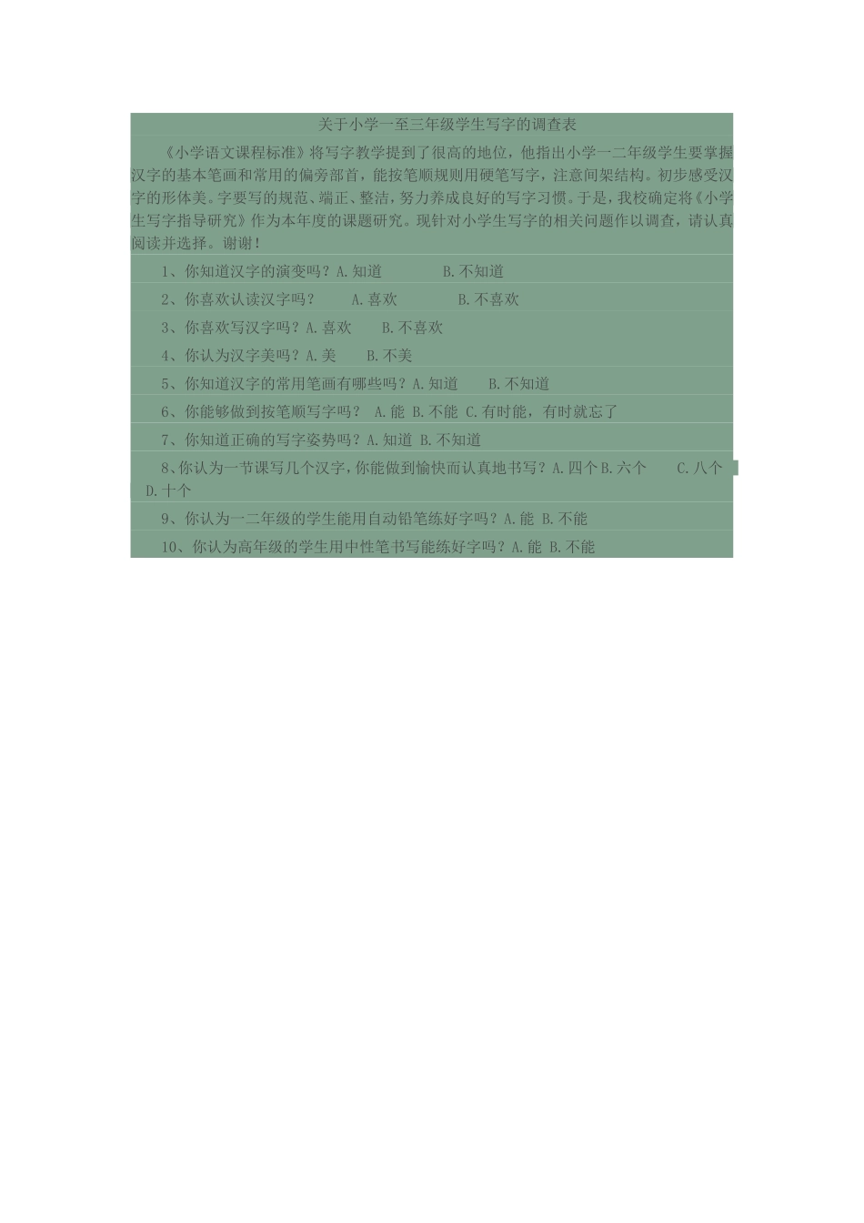 关于小学一至三年级学生写字的调查表_第1页