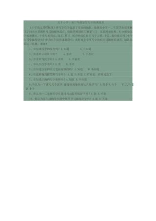 关于小学一至三年级学生写字的调查表