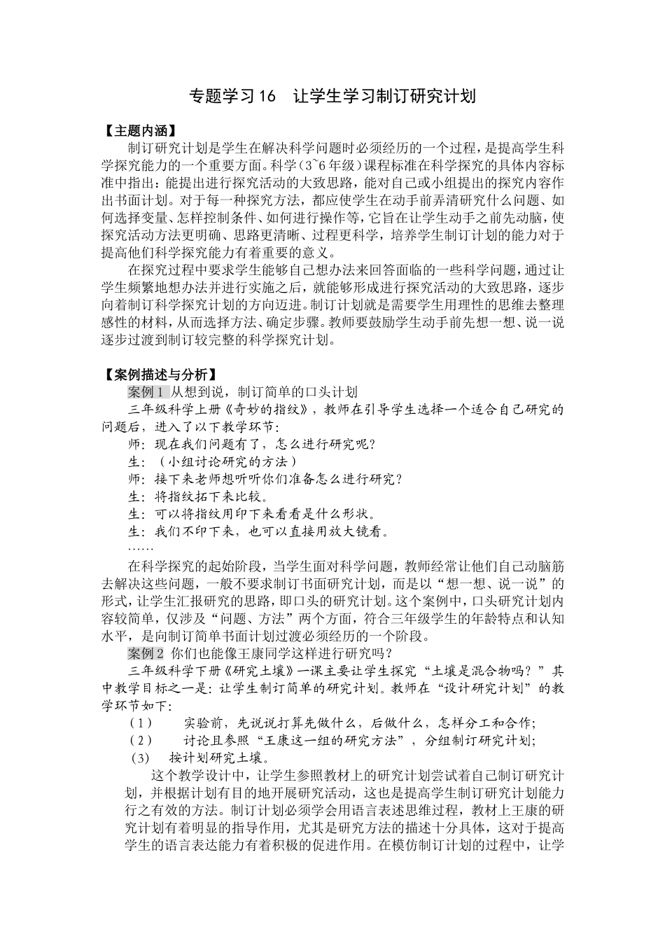 专题学习16让学生学习制订研究计划_第1页