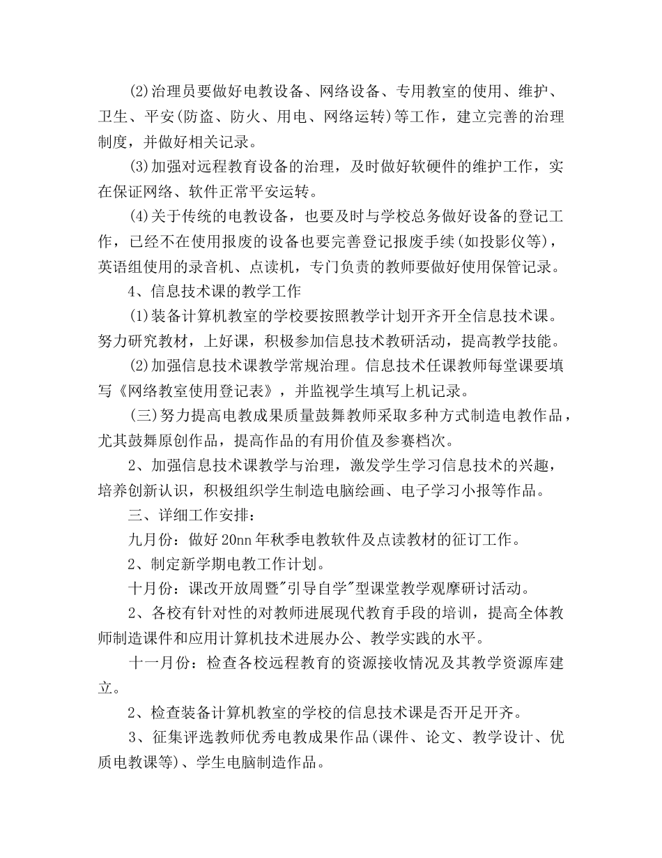 电教教学工作参考计划范文 _第2页