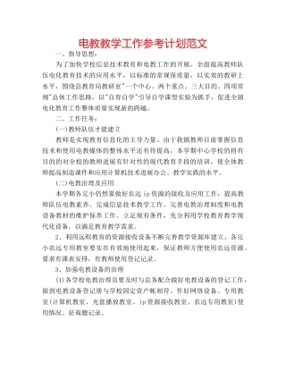 电教教学工作参考计划范文 