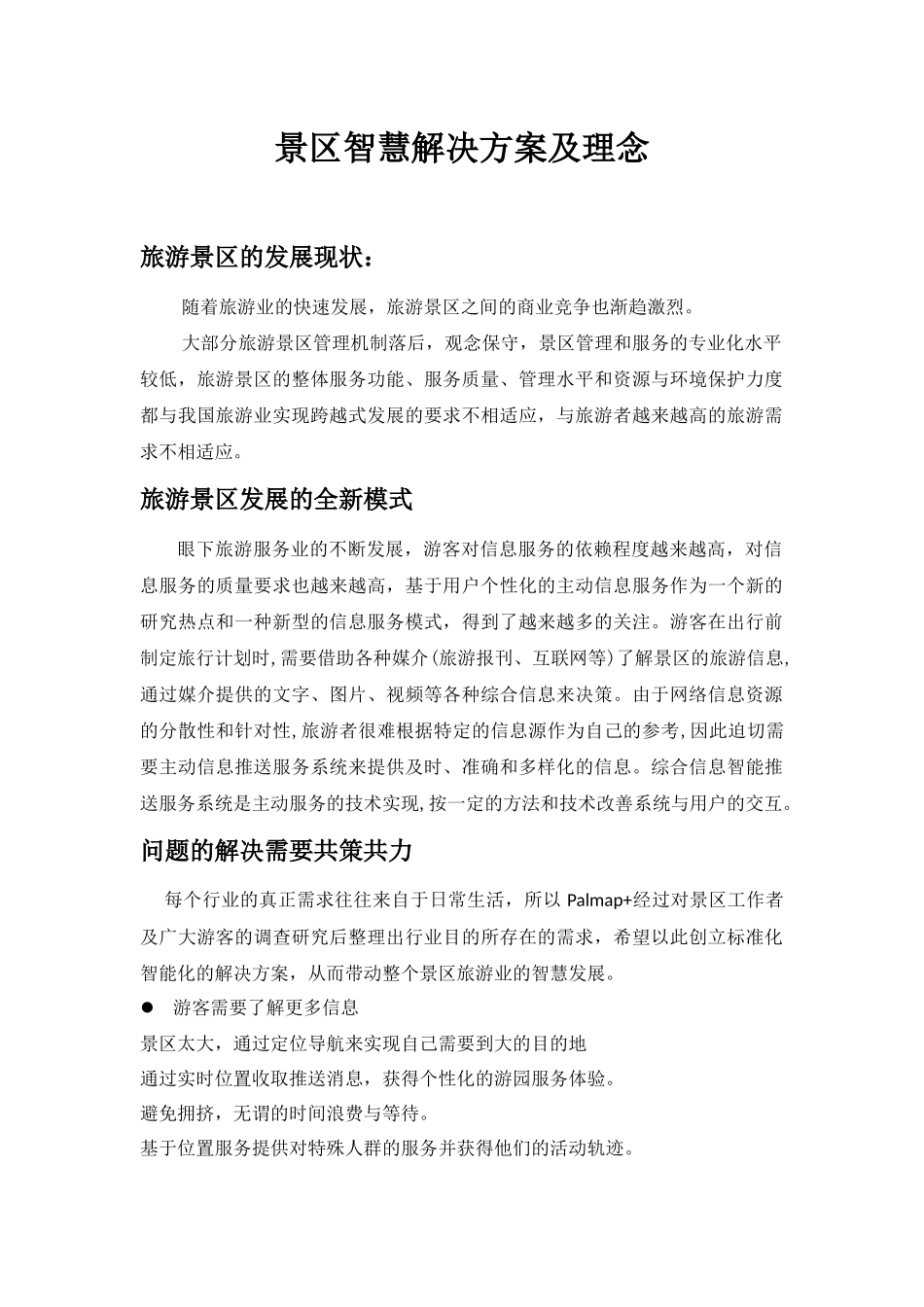 景区智慧解决方案及理念_第1页