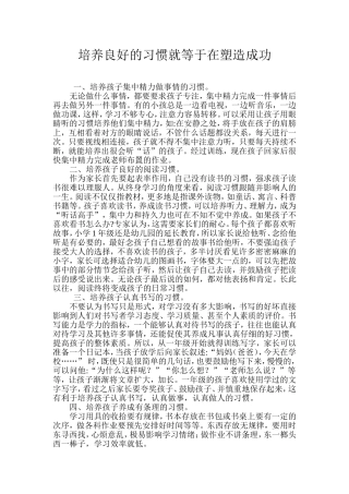 培养良好的习惯就等于在塑造成功