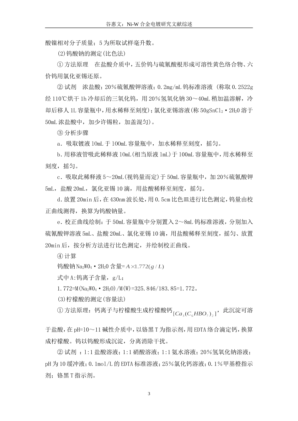 镍钨合金电镀综述_第3页