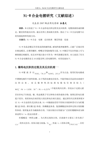 镍钨合金电镀综述