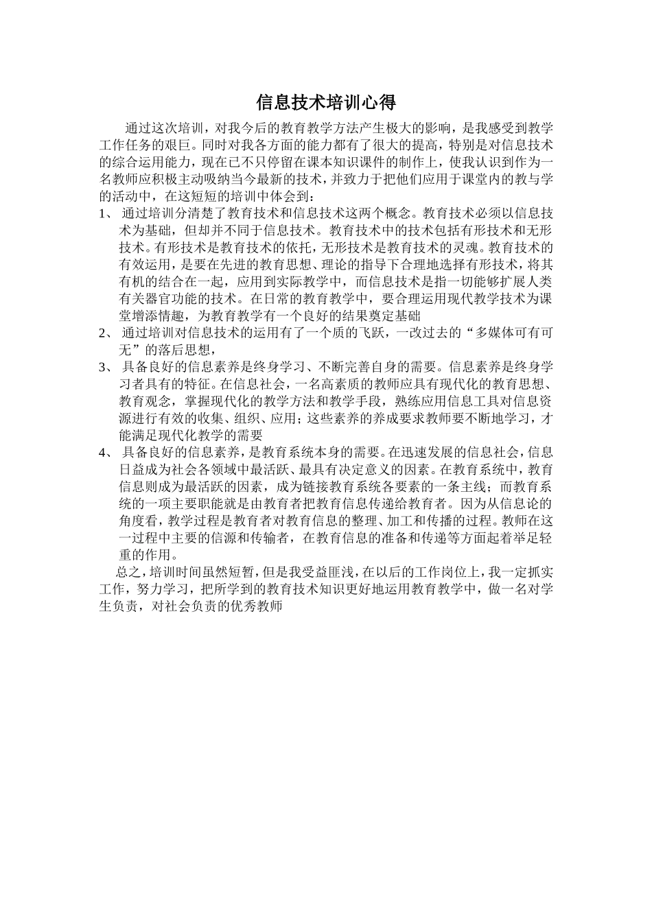 信息技术培训心得_第1页