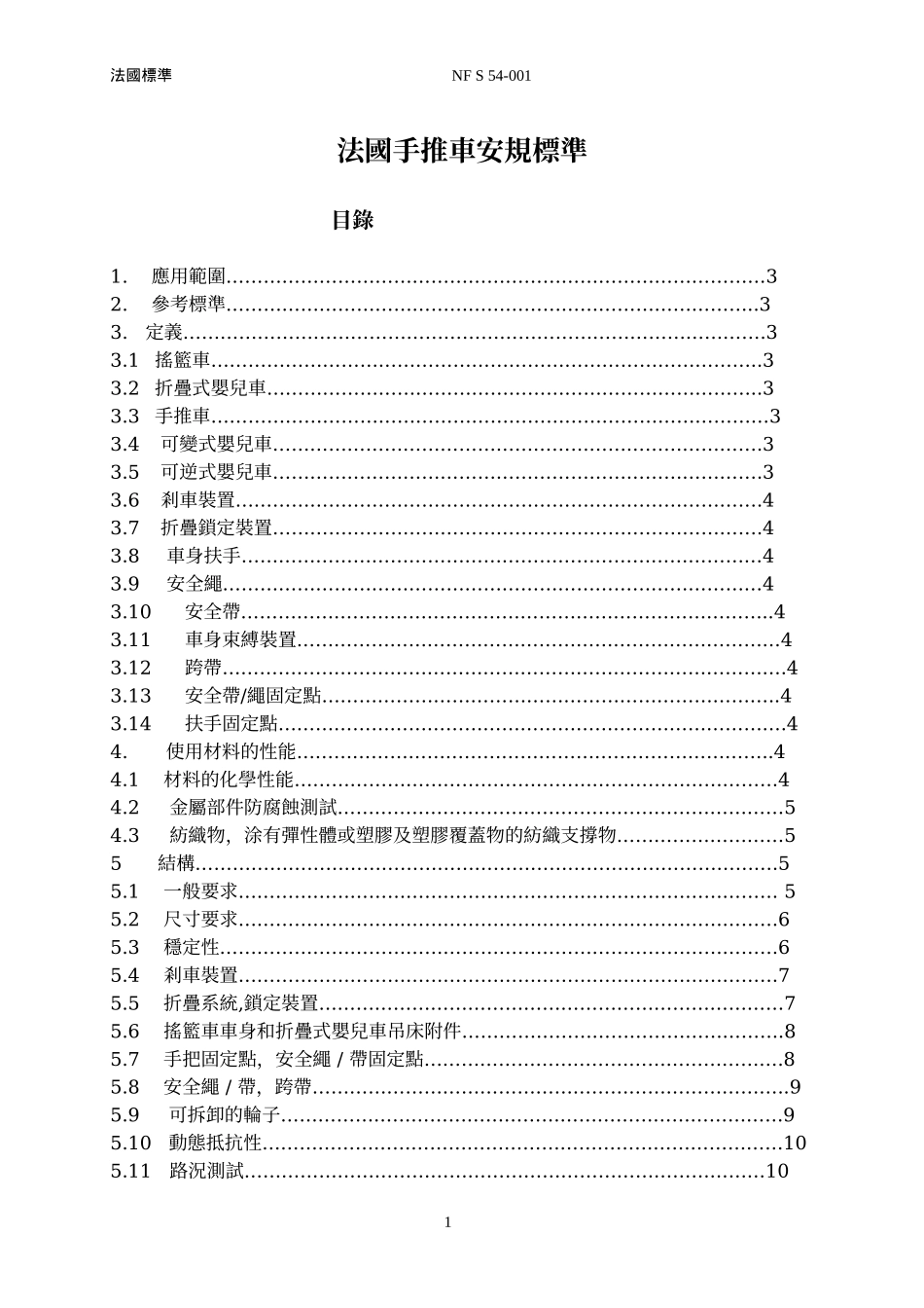 法国手推车安规标准 NF S 54-001_第1页