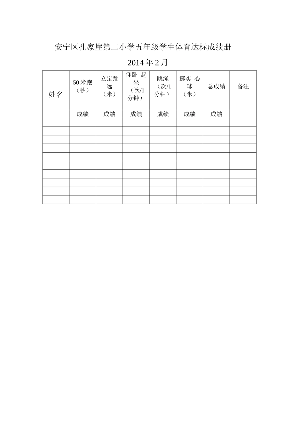 五年级学生体育达标成绩册_第1页