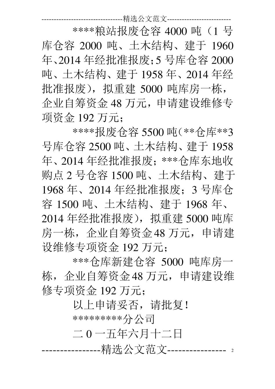 仓库维修申请报告_第2页