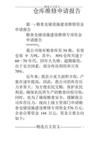 仓库维修申请报告