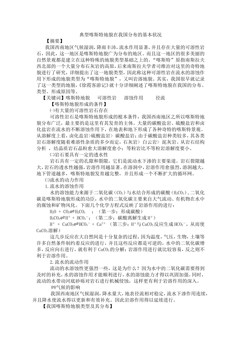 典型喀斯特地貌在我国分布的基本状况_第1页
