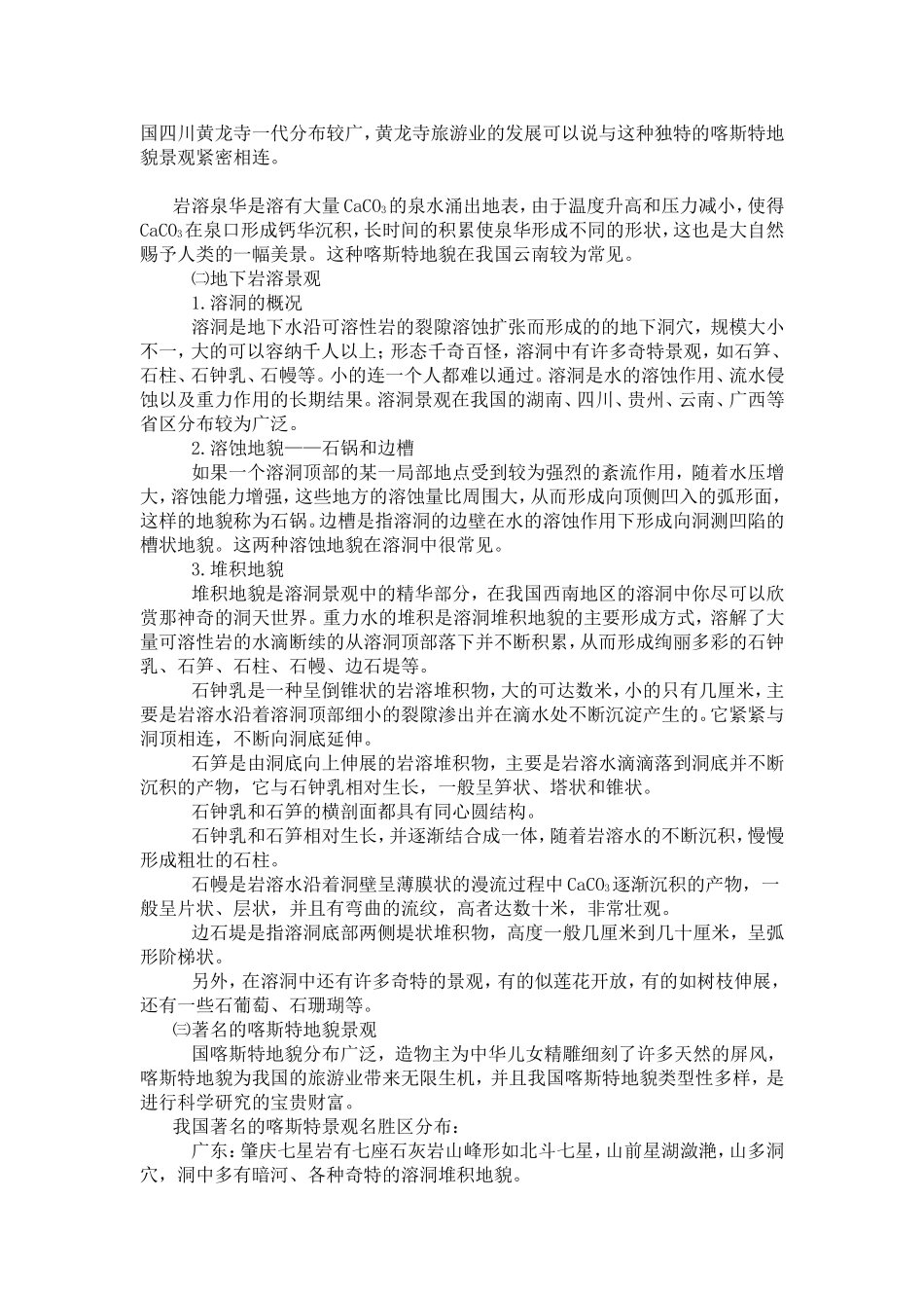 典型喀斯特地貌在我国分布的基本状况_第3页