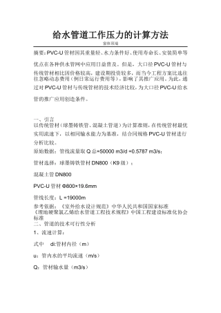 给水管道工作压力的计算方法