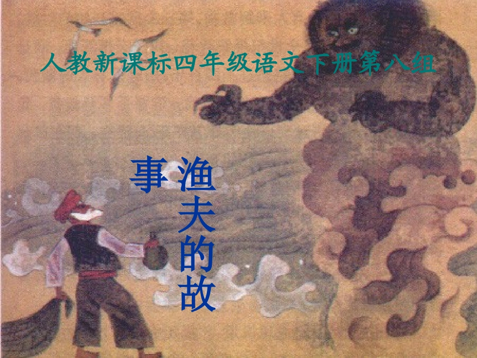 人教新课标四年级语文下册《渔夫的故事2》课件_第1页