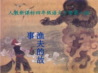 人教新课标四年级语文下册《渔夫的故事2》课件