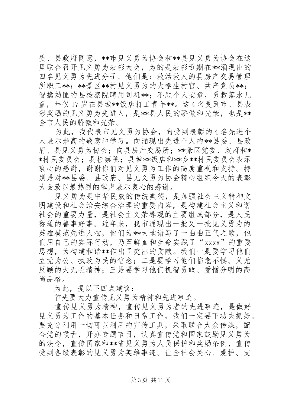 在见义勇为表彰大会上的讲话发言_第3页