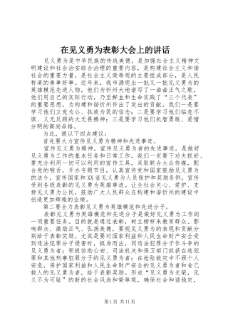 在见义勇为表彰大会上的讲话发言