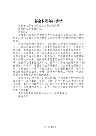 郭会长周年庆讲话发言