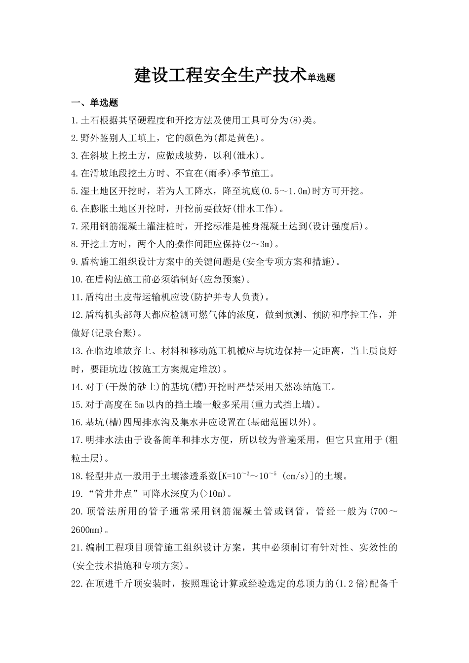 建设工程安全生产技术(第二版)(单选题)_第1页