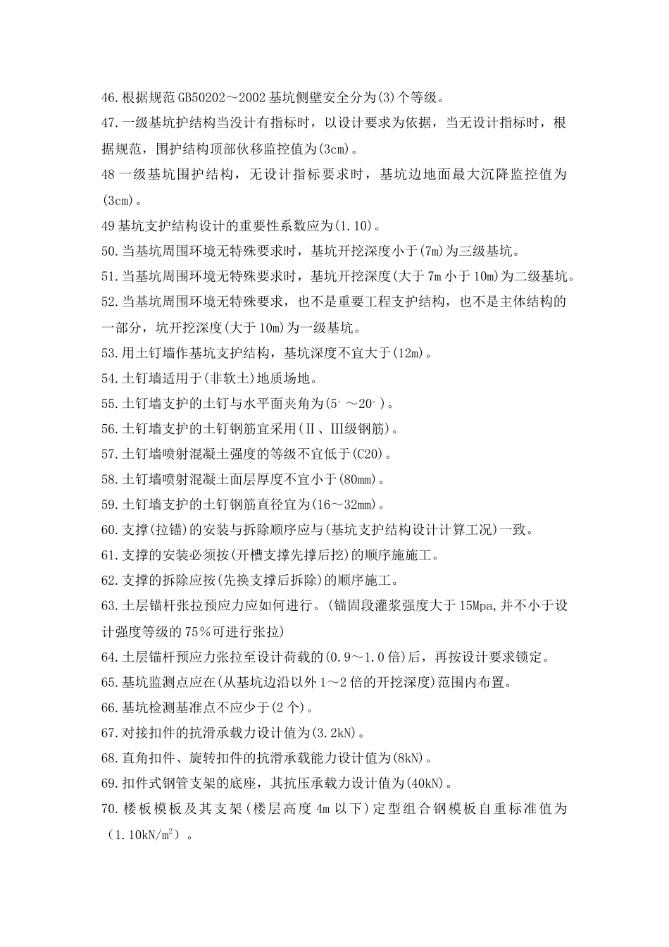 建设工程安全生产技术(第二版)(单选题)_第3页