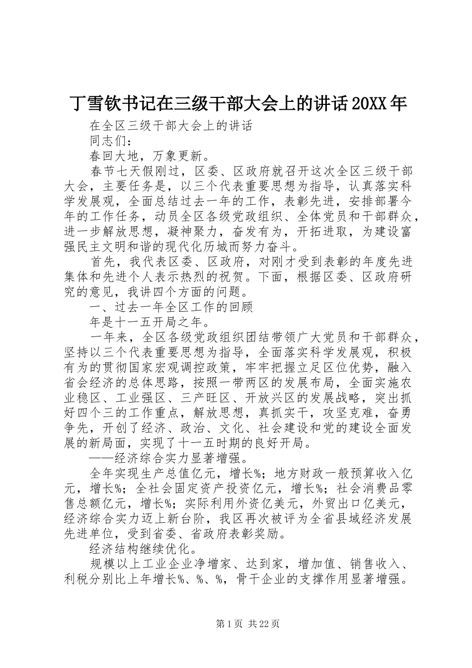 丁雪钦书记在三级干部大会上的讲话发言20XX年(5)_第1页