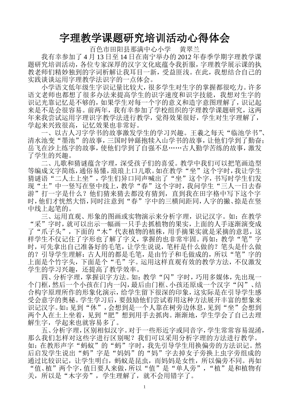 字理识字教学心得体会_第1页