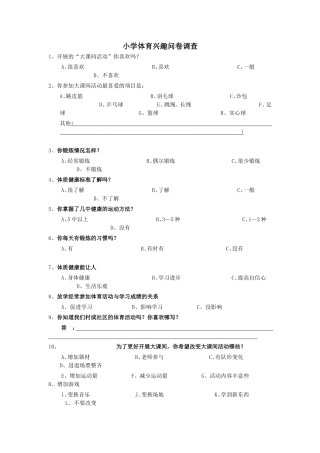 小学体育兴趣问卷调查