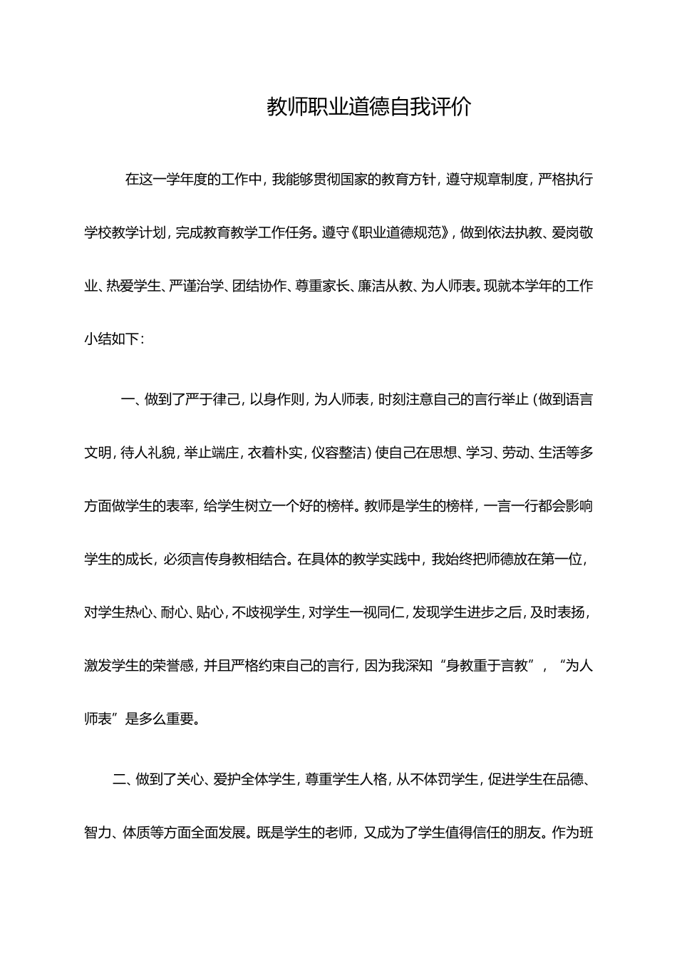 我评价教师职业道德自我评价_第1页