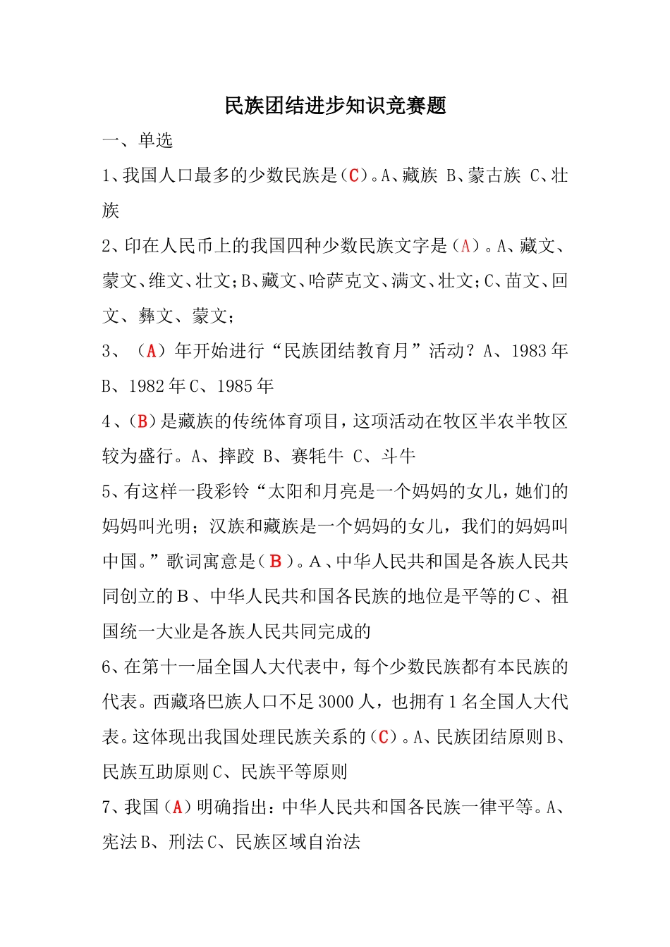 民族团结进步知识竞赛题附答案_第1页