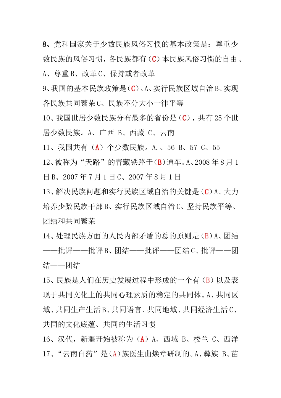 民族团结进步知识竞赛题附答案_第2页
