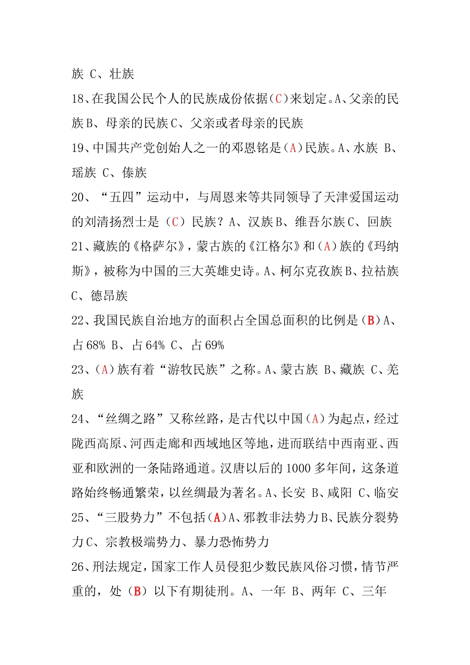 民族团结进步知识竞赛题附答案_第3页