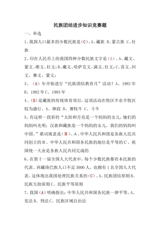 民族团结进步知识竞赛题附答案