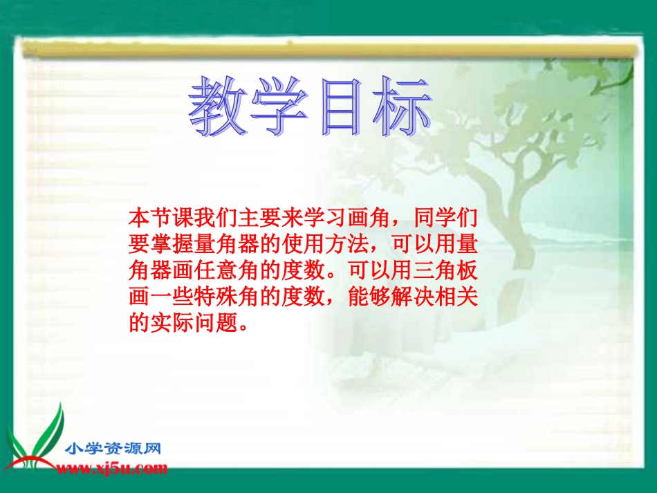 北师大版数学四年级上册《画角》PPT课件_第2页