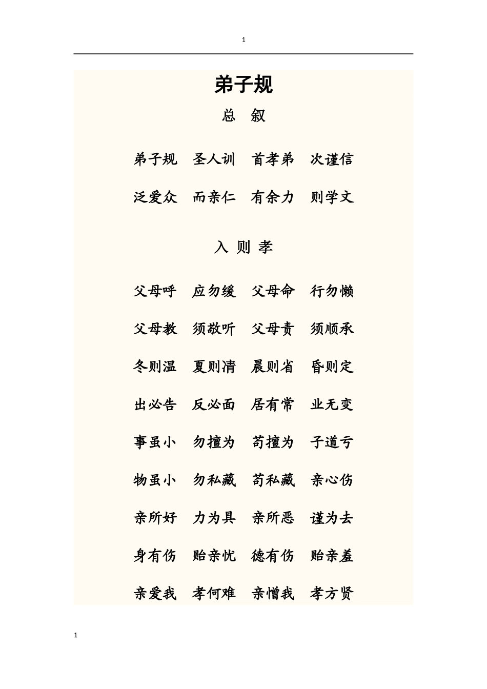 弟子规 (2)_第1页