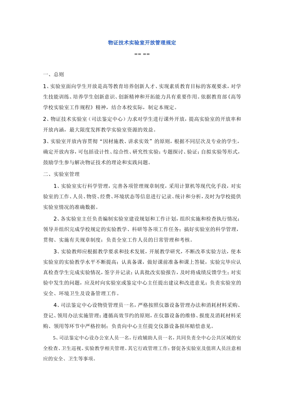 物证技术实验室开放管理规定_第1页
