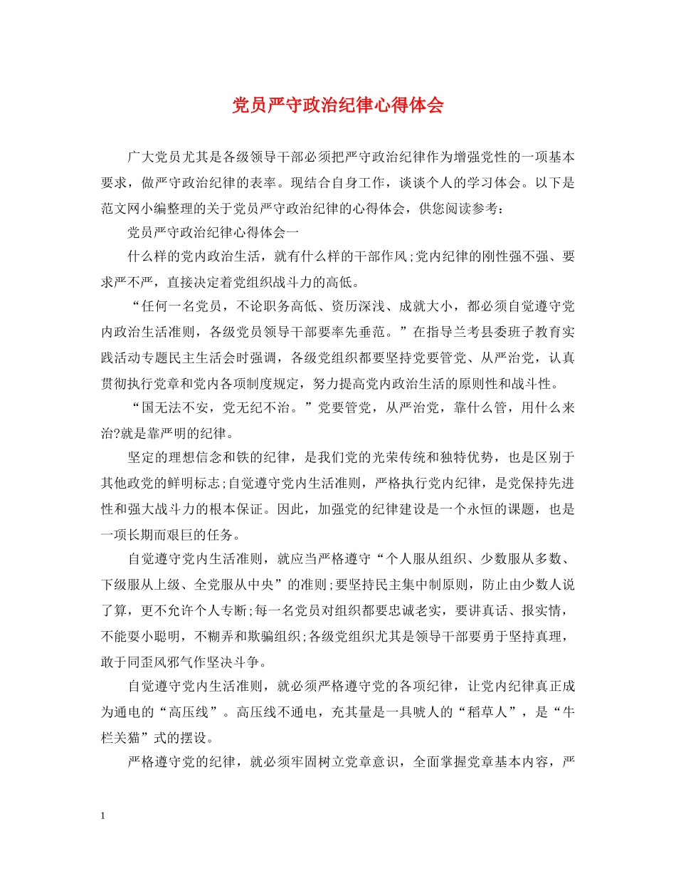 党员严守政治纪律心得体会 _第1页