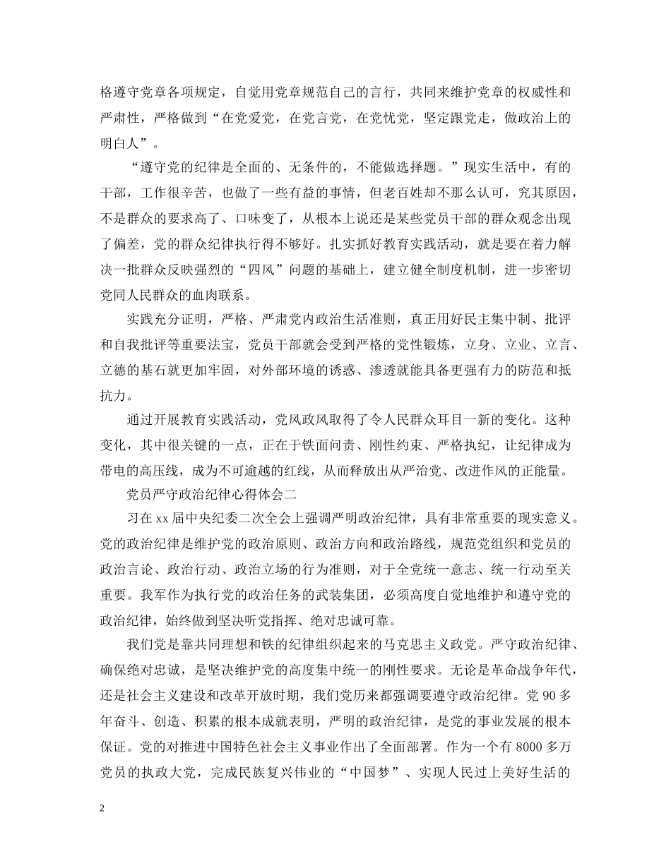 党员严守政治纪律心得体会 _第2页