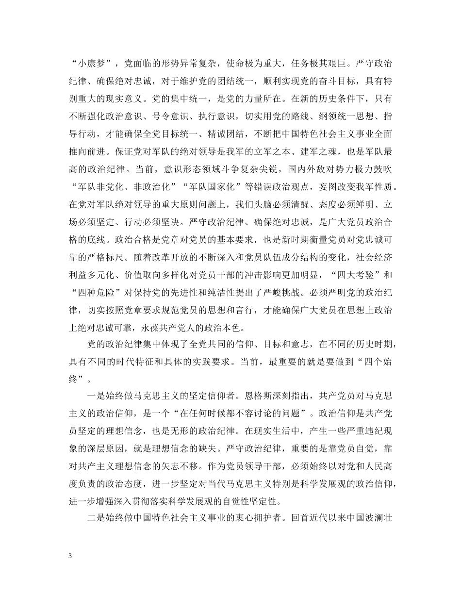 党员严守政治纪律心得体会 _第3页