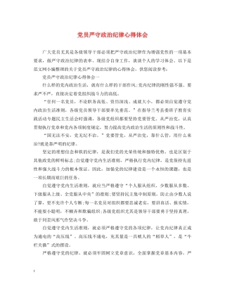 党员严守政治纪律心得体会 